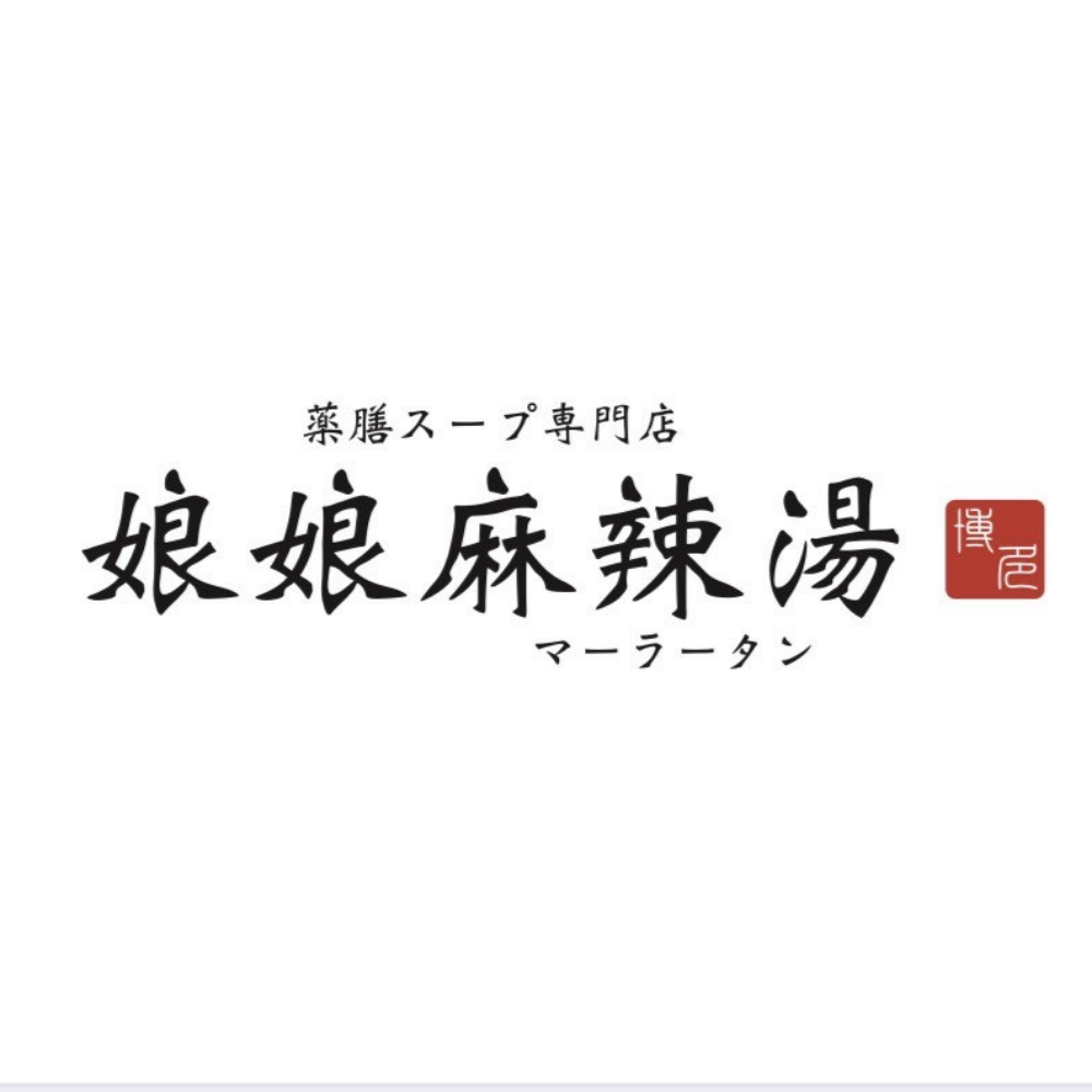 娘娘麻辣湯マーラータン