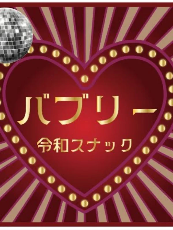 令和スナック　バブリー