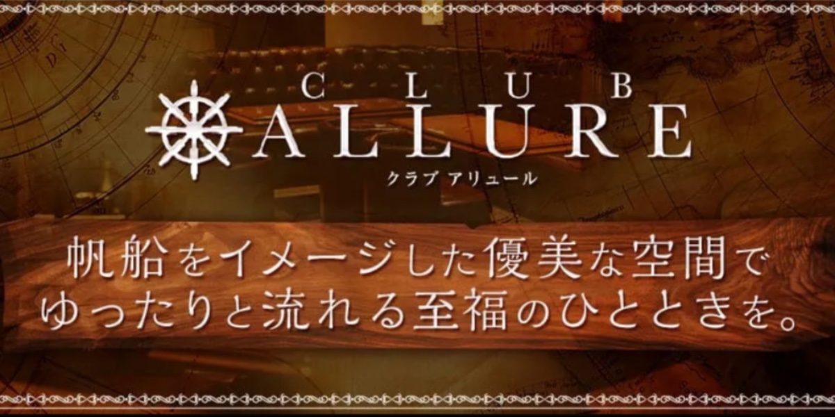 アリュール