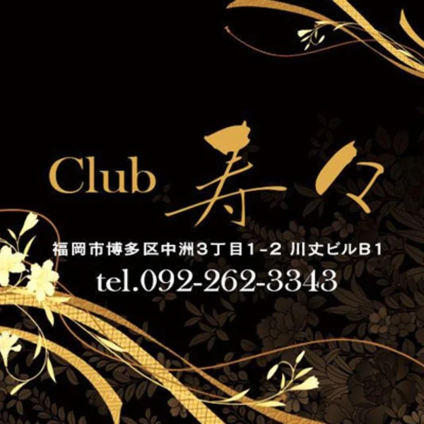 寿々