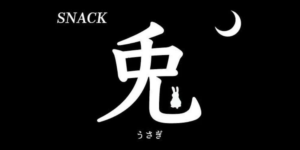 兎
